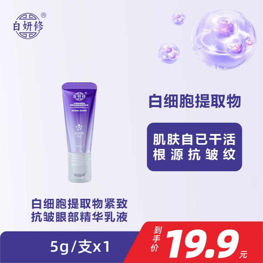 白妍修白细胞提取物紧致抗皱淡纹精华乳液补水护理眼袋修护