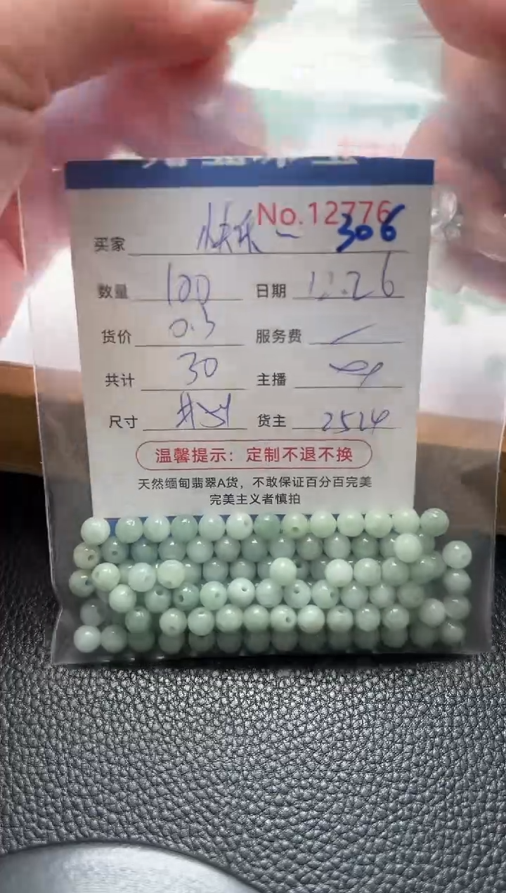 散珠翡翠快**家单：306