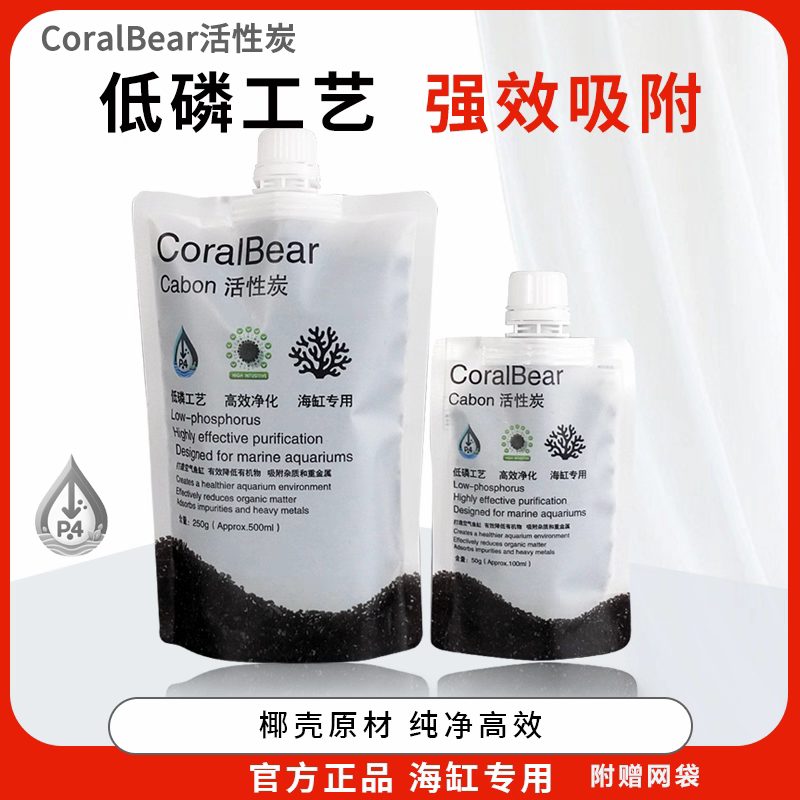 CoralBear珊瑚熊高效极低磷净水活性炭淡海水鱼缸过滤材吸附炭