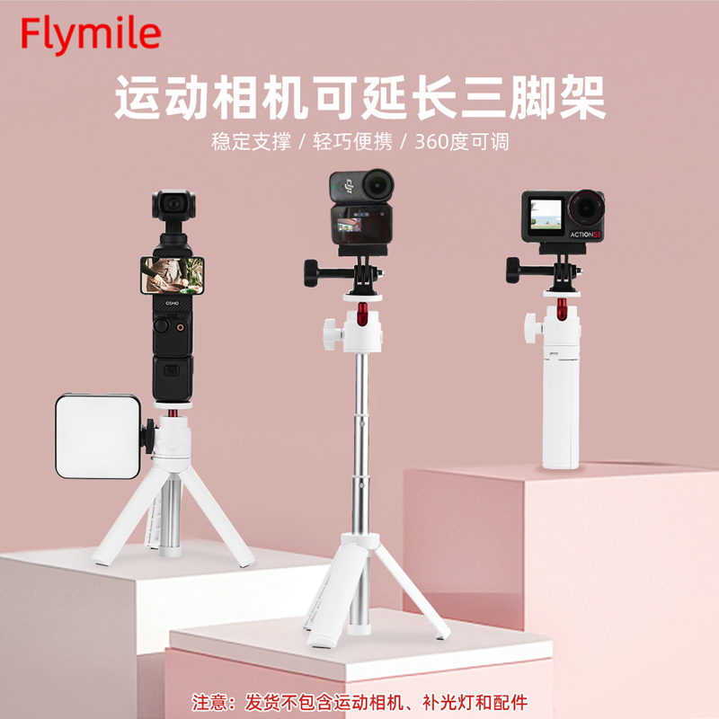 Flymile云台三脚架适用于大疆Action6/5 Pro/Nano/360/Pocket3