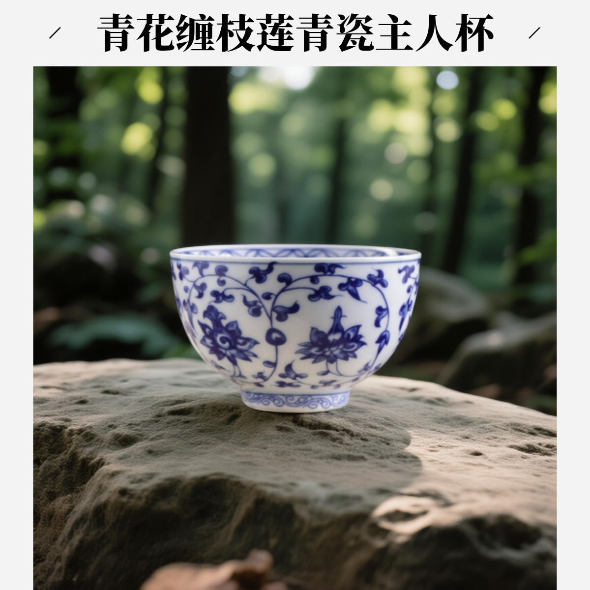 （越记窑）青花瓷缠枝莲陶瓷主人杯复古中式功夫茶具个人喝茶单杯