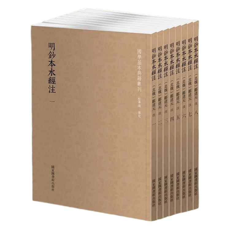 【微瑕国典】明钞本水经注（全八册）