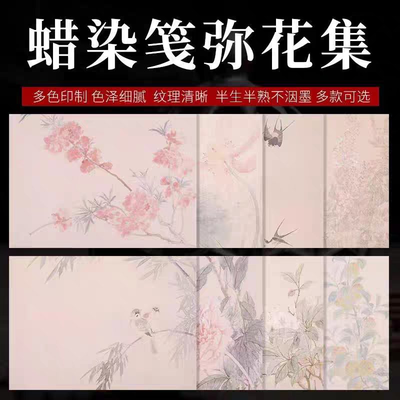 21x29cm蜡染笺“弥花集”半生熟20张一包不挑款