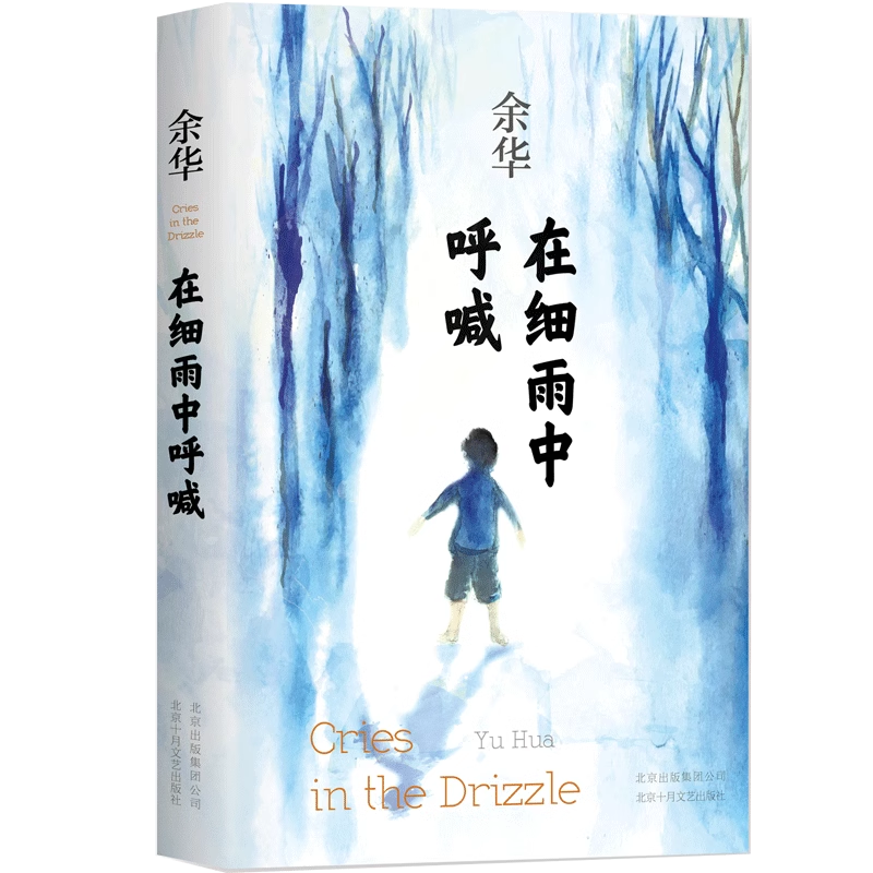 余华在细雨中呼喊 余华原著正版图书长篇现代当代的文学作品集畅