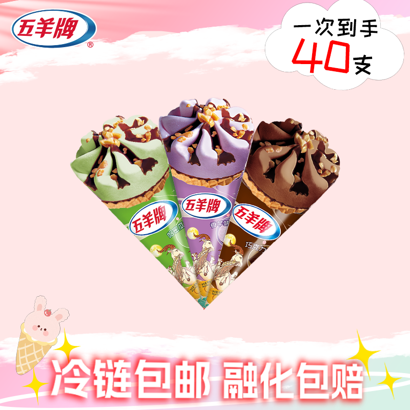 【秒！40支甜筒！】五羊牌冰淇淋经典香芋味哈密瓜味巧克力味甜筒雪糕同城送雪糕冰淇淋