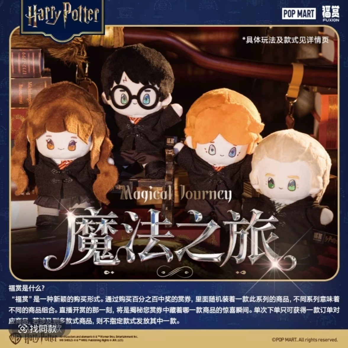 温柔【哈利·波特 】魔法之旅福赏周边盲盒（默认代拆）