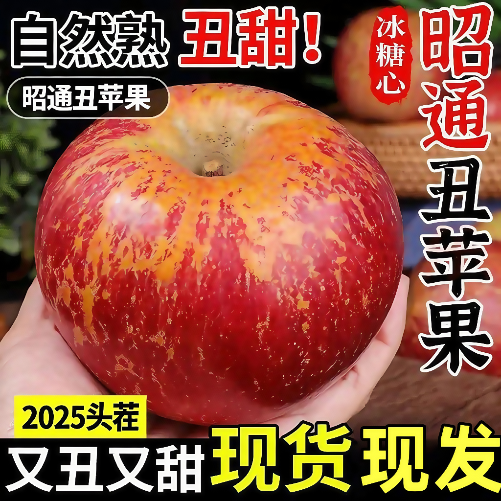 云南昭通冰糖心丑苹果红露新鲜现摘脆甜多汁产地直发水果