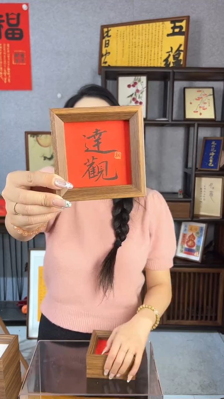 【闪购商品】书法摆台【达观】红底黑字11*11