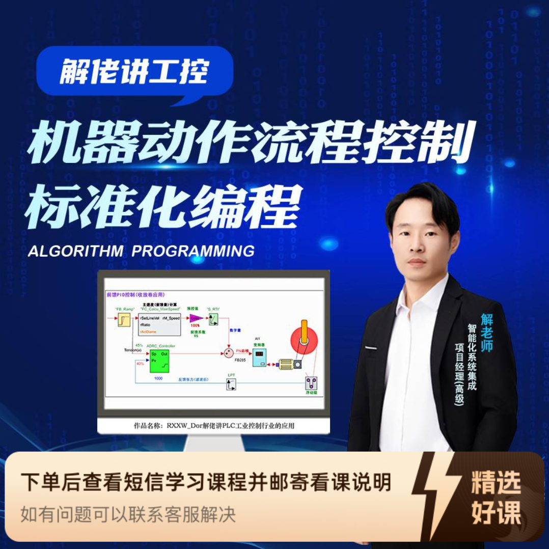 解佬讲工控 机器运动流程控制 博途SCL系编程（留意短信解锁课程）