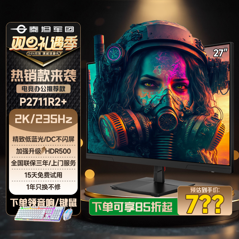泰坦军团P2711R2+ 27英寸显示器2K高刷235HZ专业游戏电竞显示屏