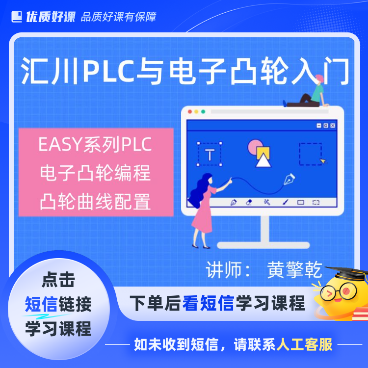 汇川PLC编程与电子凸轮入门(点击短信链接学习课程)
