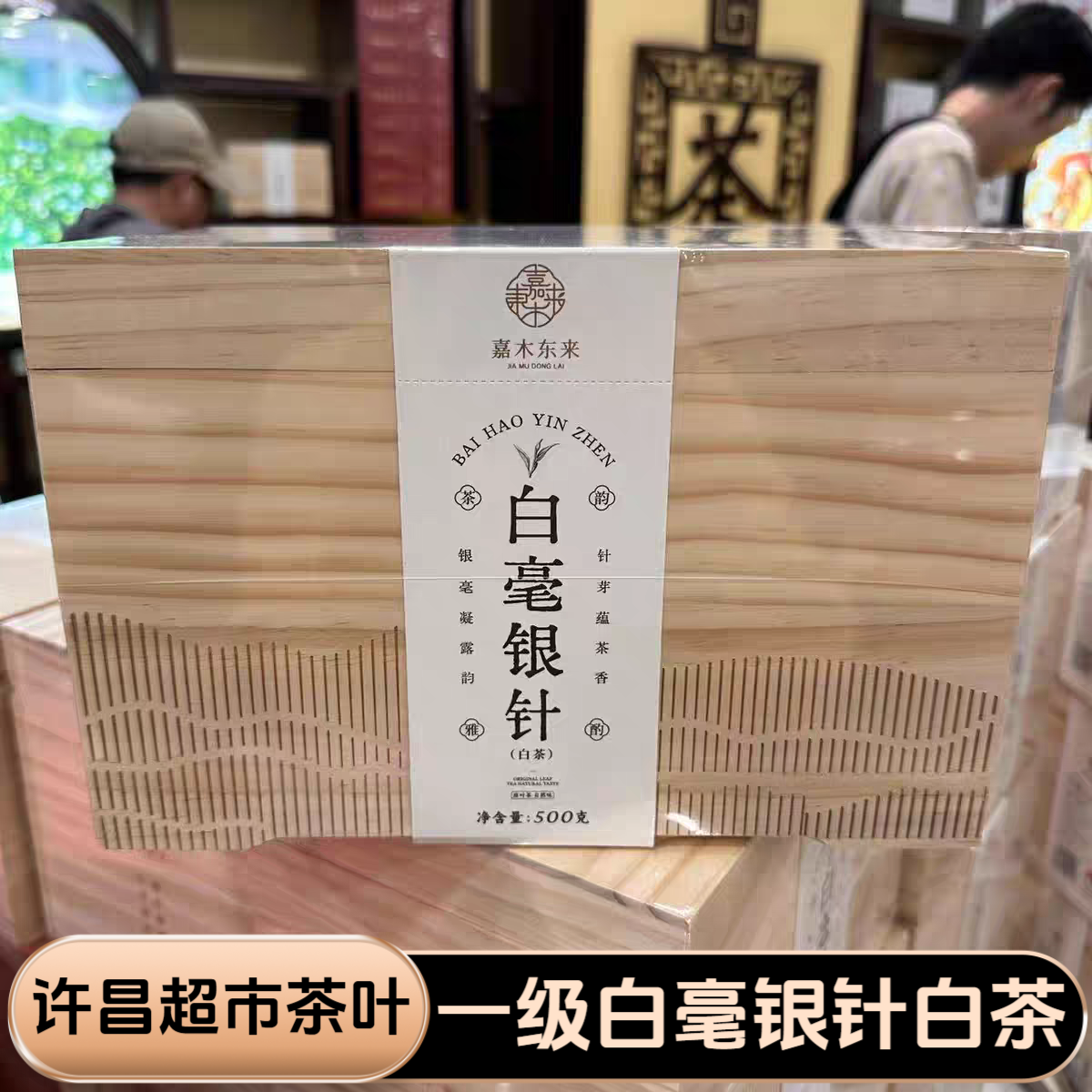 许昌超市茶叶2022年一级白毫银针福鼎白茶实木箱装原叶茶正品代购