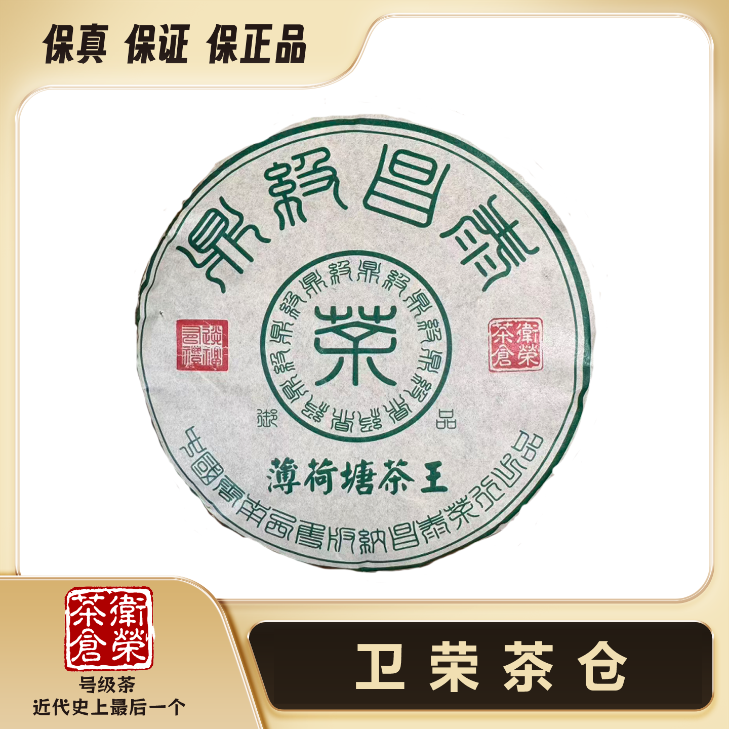 【卫荣茶仓】2006年 鼎级 薄荷塘茶王 357g 普洱茶  生茶