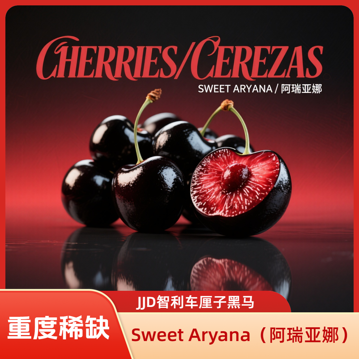 JJD智利车厘子 Sweet Aryana（阿瑞亚娜）5斤 （海运）爆脆爆汁爆甜甜心智利