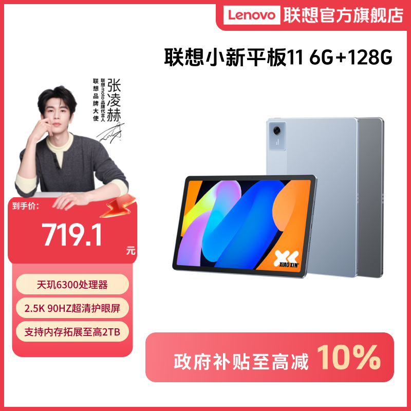 【好物国补】联想小新平板11 6G+128G天玑6300学习大屏娱乐平板