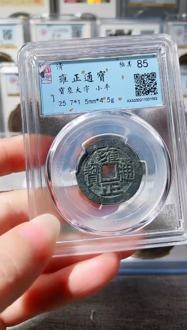 【闪购商品】铜3雍正通宝大字，，