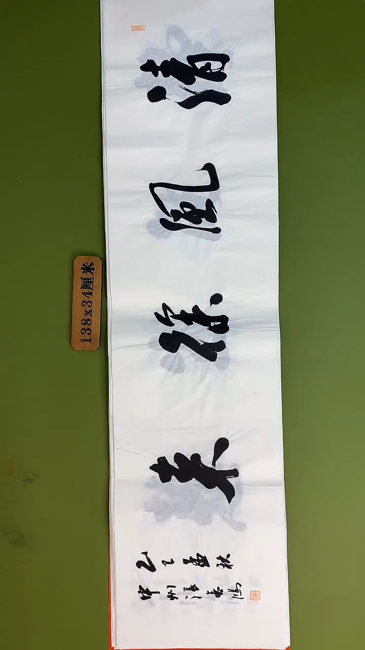 书法书法 张若鸿 尺寸138cm*34cm