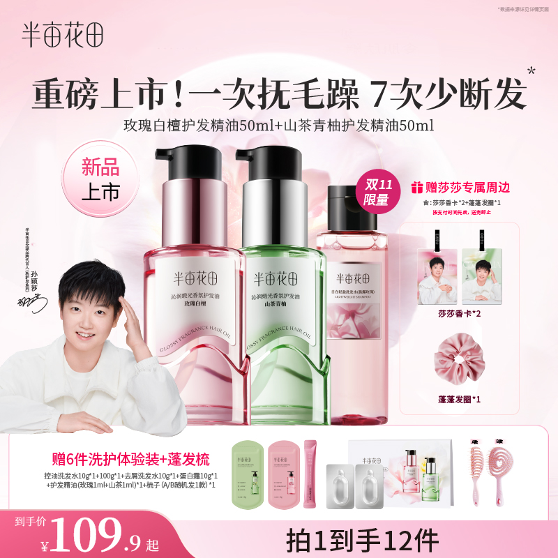 【枯发救星】半亩花田孙颖莎专属护发精油修护干枯毛躁留香护发素10