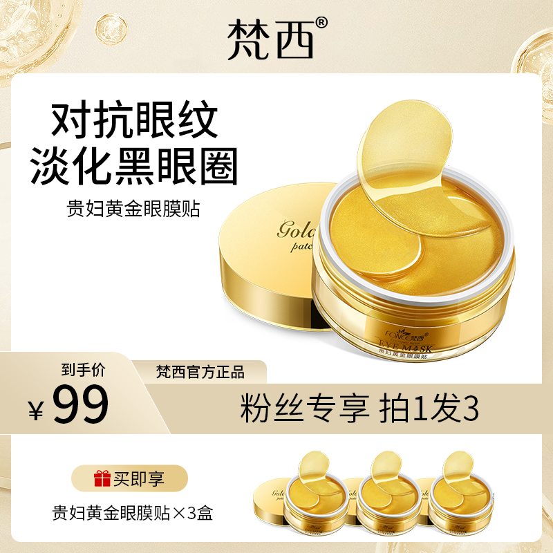 【拍一发三】梵西贵妇黄金眼膜贴补水保湿紧致淡化眼纹 60片/盒