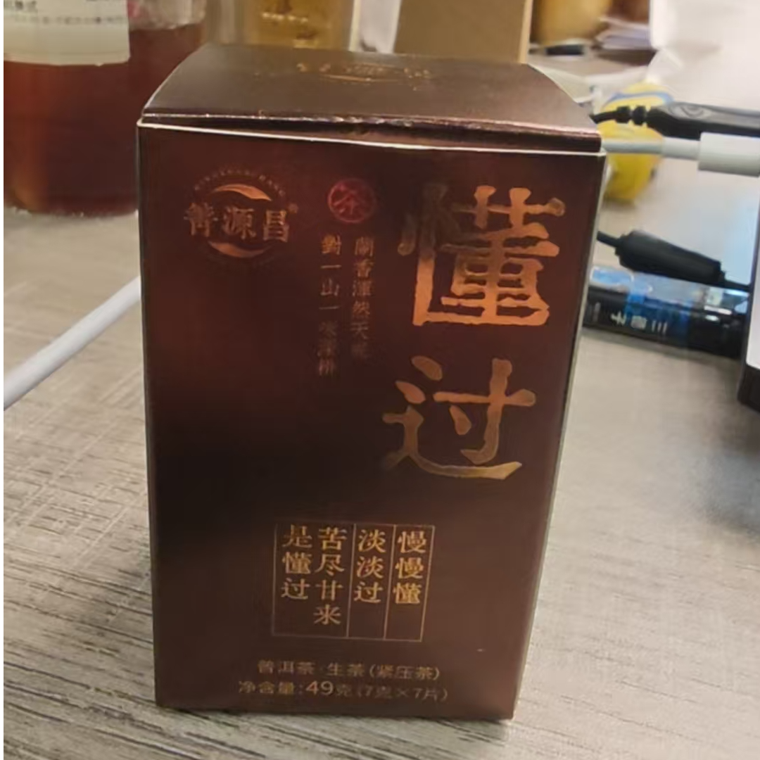 【易武君利祥】懂过 小饼  生茶 小玉饼7g 片
