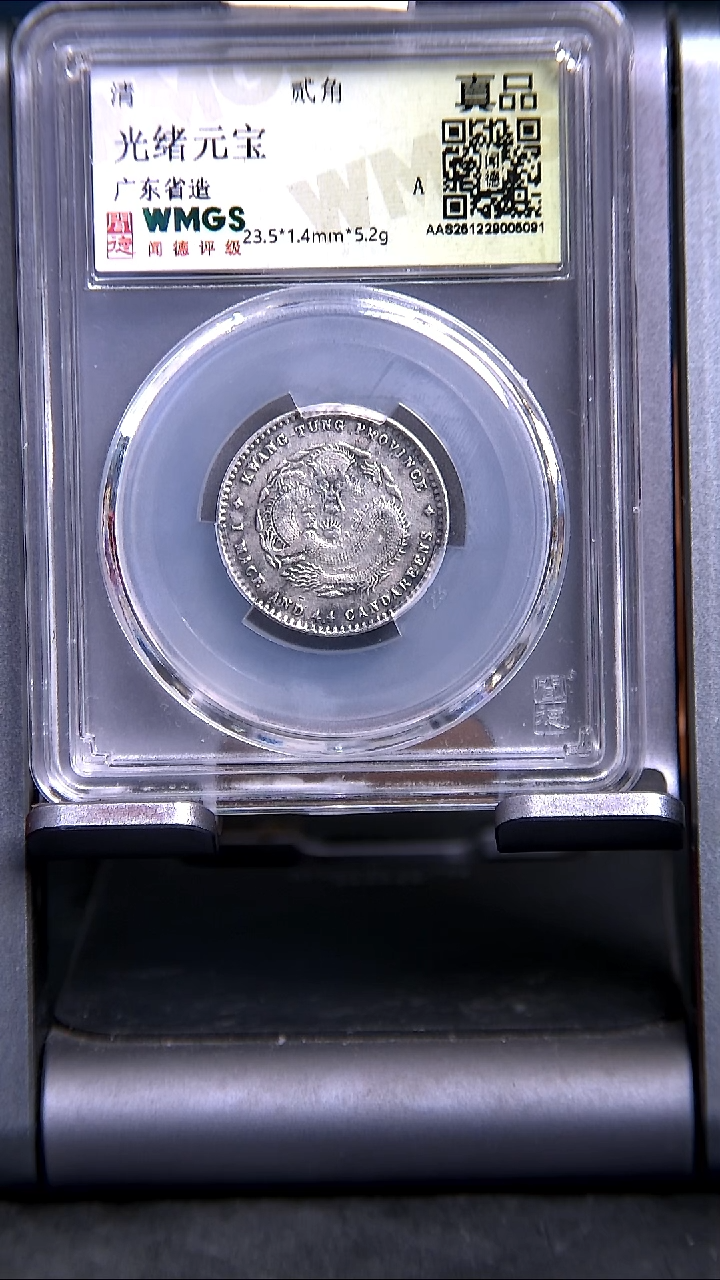 银X0431*5091光绪元宝/广东省造/贰角/真