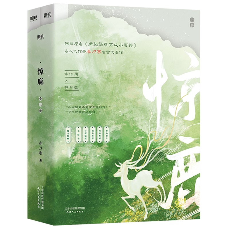 惊鹿(上下网络原名满级绿茶穿成小可怜) 古言爆品 春刀寒古言代表