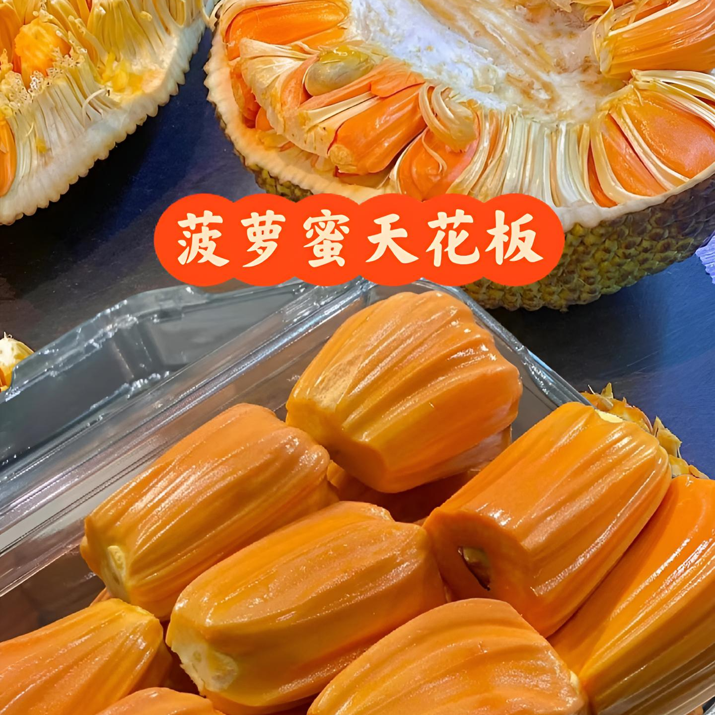 【精修分切果】6-7斤 印尼红肉菠萝蜜 包年老树超大果分切 大果粒