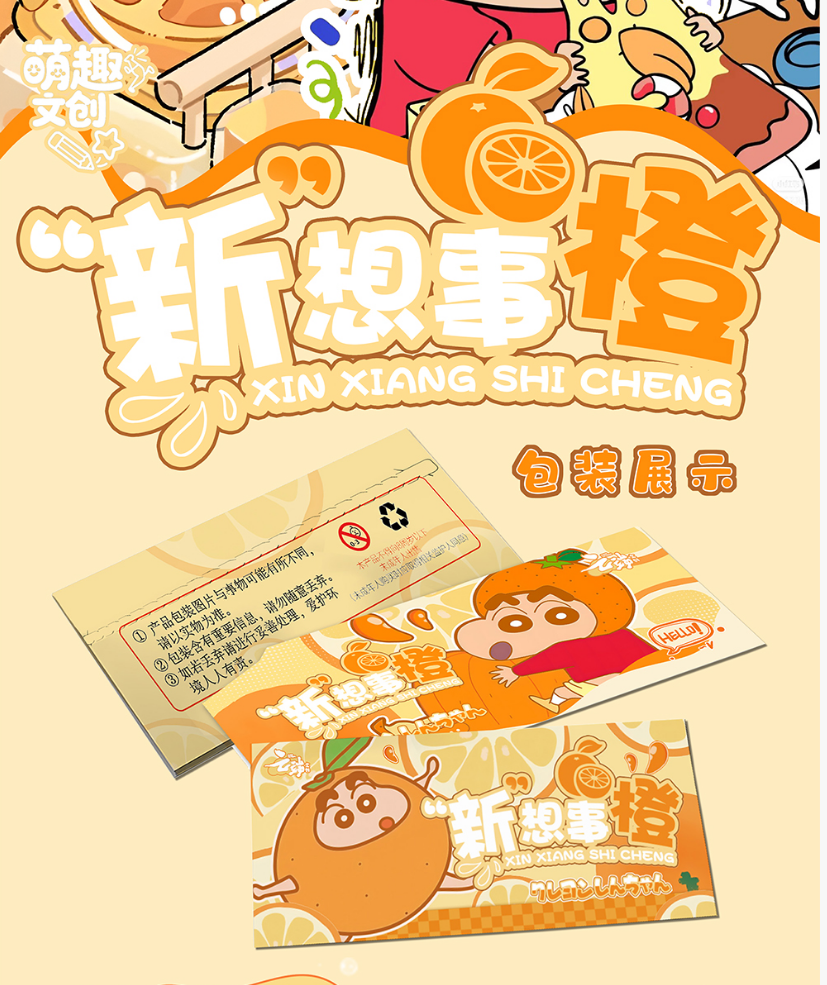 【玩法合集】 萌趣文创新想事橙蜡笔小新撕撕乐盲盒 【默认代拆】