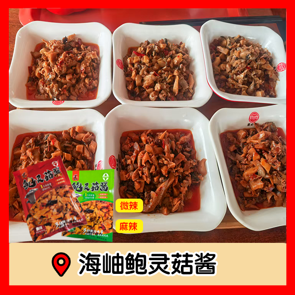 鲜品海岫鲍灵菇酱火锅拌饭酱微辣调料