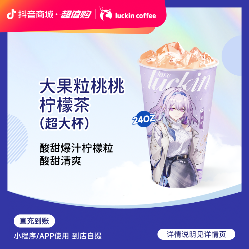 luckin coffee/瑞幸咖啡大果粒桃桃柠檬茶（超大杯）咖啡电子兑换券
