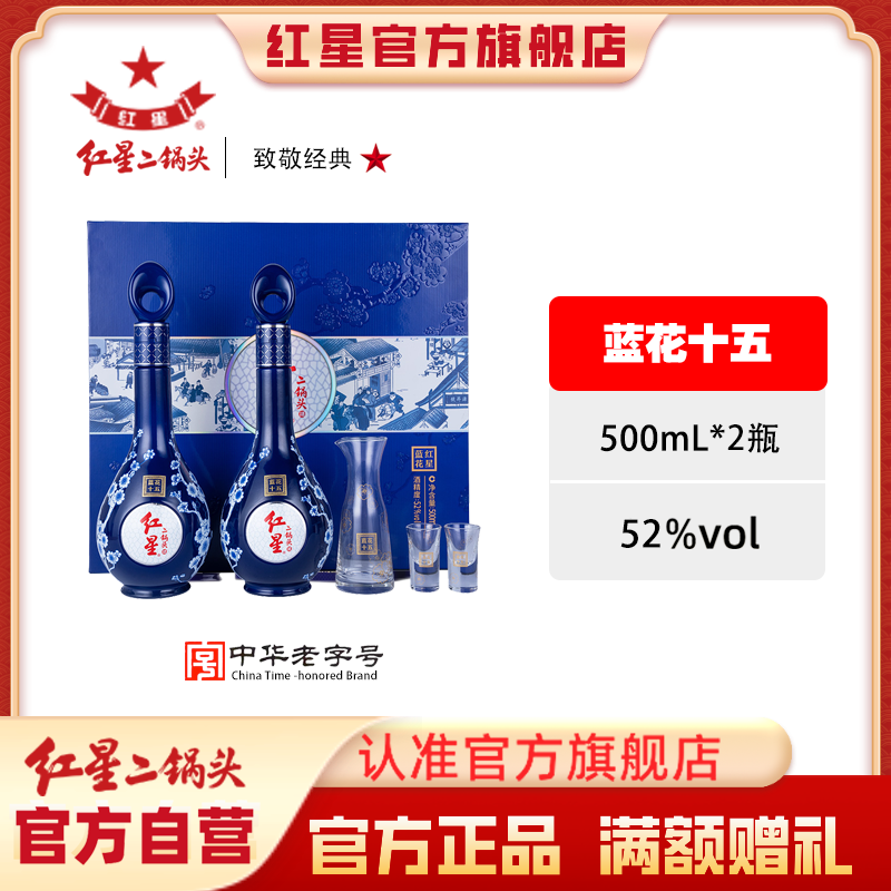 红星二锅头【酒厂官方】清香蓝花十五送礼优级品质礼盒52度500ml*2
