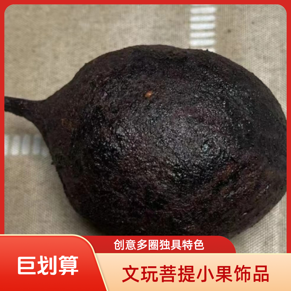 1号文玩菩提果：时尚配饰，穿绳包邮，文玩！