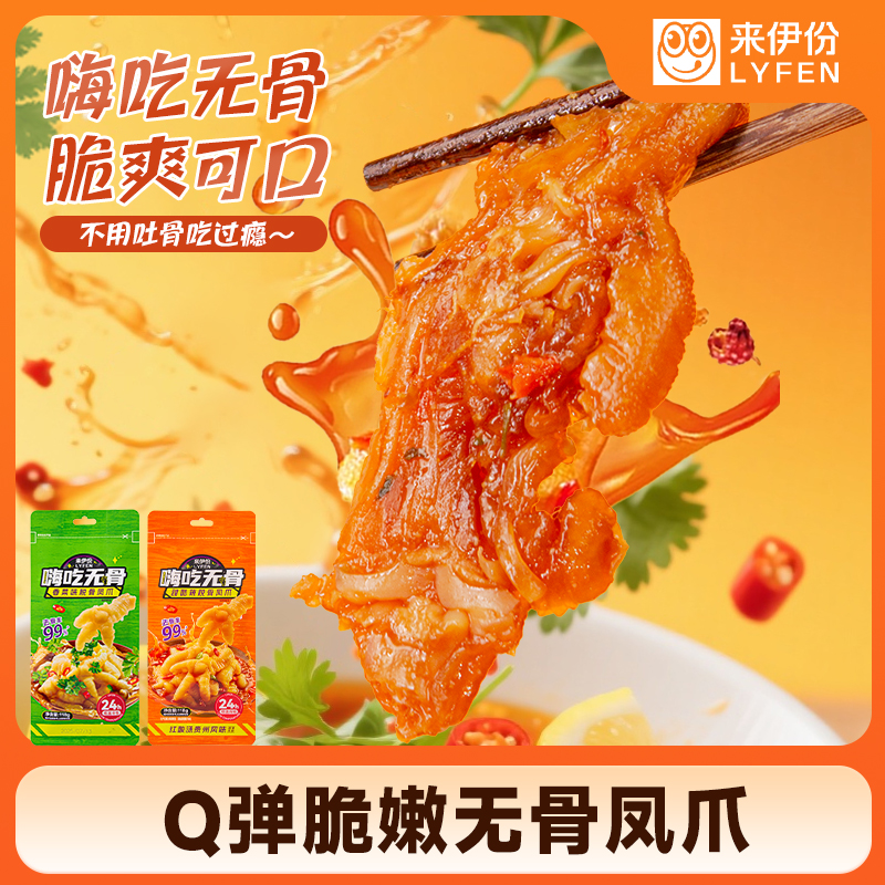来伊份嗨吃无骨凤爪甜酷辣味去骨118g无骨鸡爪休闲解馋零食卤味