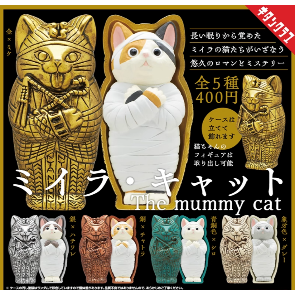奇谭 KITAN 木乃伊猫咪摆件扭蛋 猫埃及法老新配色