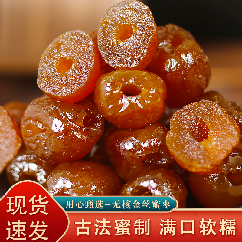 【到手2斤】金丝无核蜜枣可煮粥煲汤的解馋休闲零食