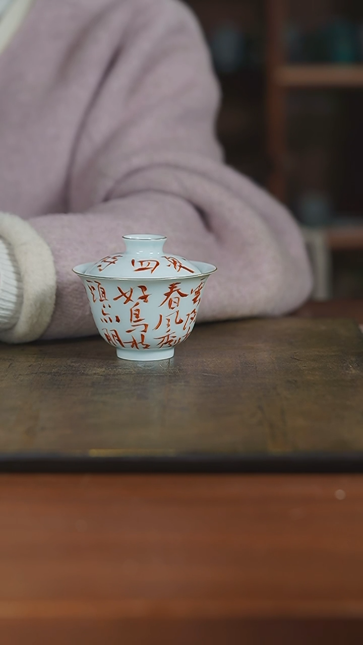 【闪购商品】杯弥云斋矾红诗文盖碗