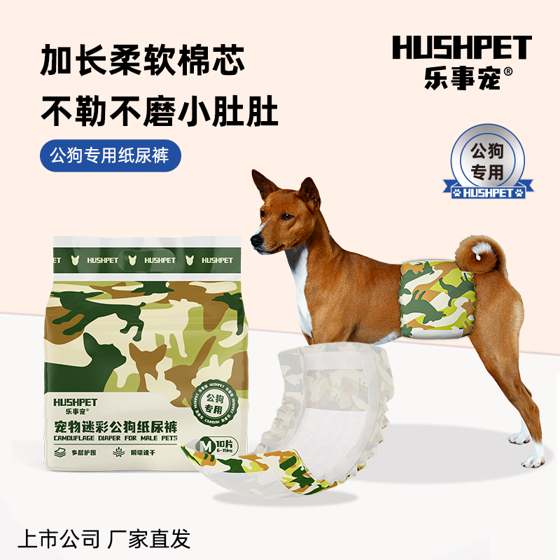 HUSH PET/乐事宠新品-迷彩公狗魔力贴弹性纸尿裤加厚升级不反渗