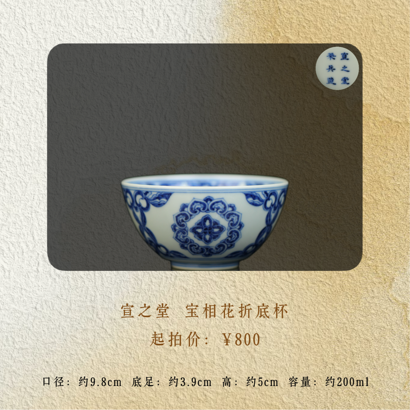 宣之堂 宝相花折底杯