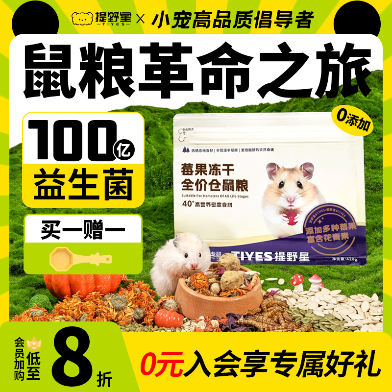 提野星鼠粮莓果冻干仓鼠食粮全价营养长肉金丝熊优质主粮粮食用品