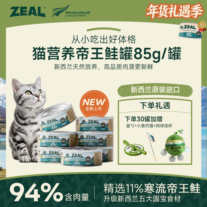 ZEAL【年货礼遇季】帝王鲑系列猫罐头85g长肉发腮美毛萌宠好物