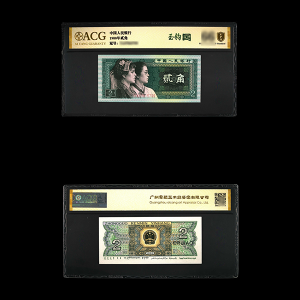 【玉钩国】1980年贰角 爱藏评级 认证 纸钞