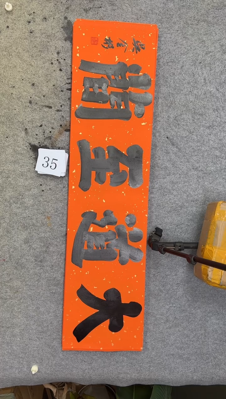 书法35吴金彬书法作品