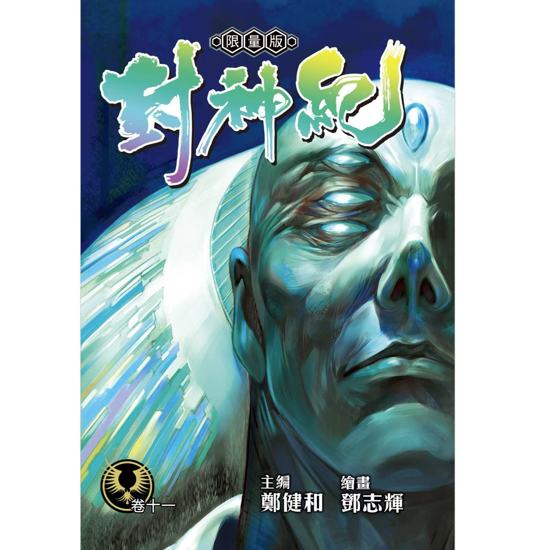 预售【外图港版漫画】封神纪系列书籍/ 郑健和 丰林文化