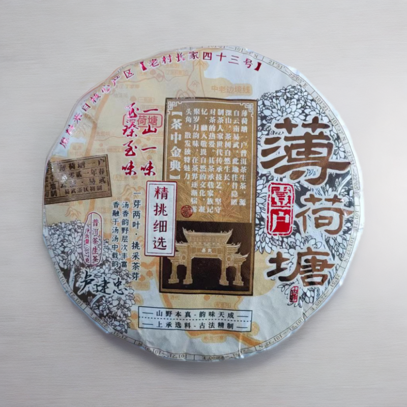 【茶姐严选】薄荷塘43号  薄荷塘 壹户 普洱生茶 357g（拍1发1提）