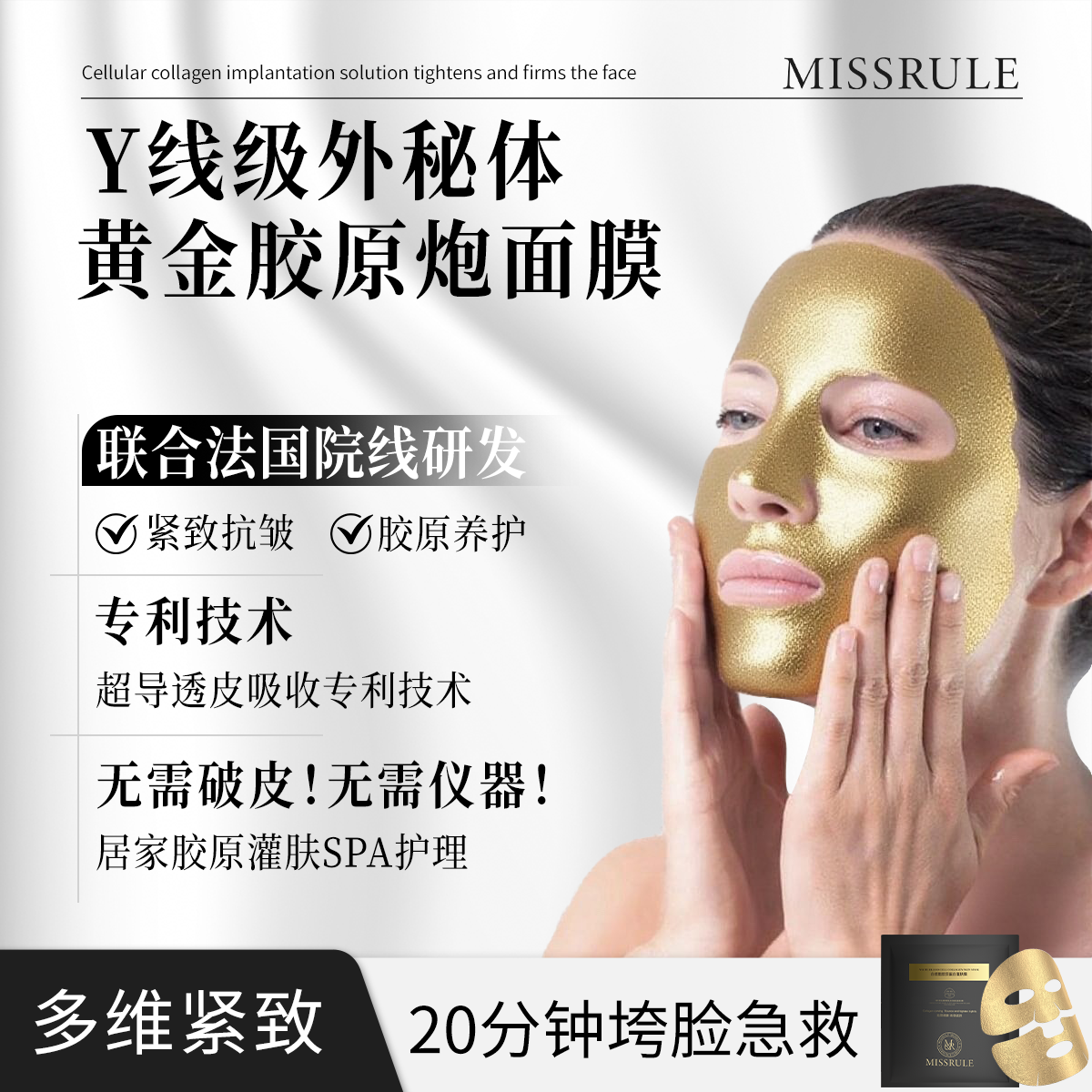 MISSRULE 外秘体胶原炮面膜1片*1组