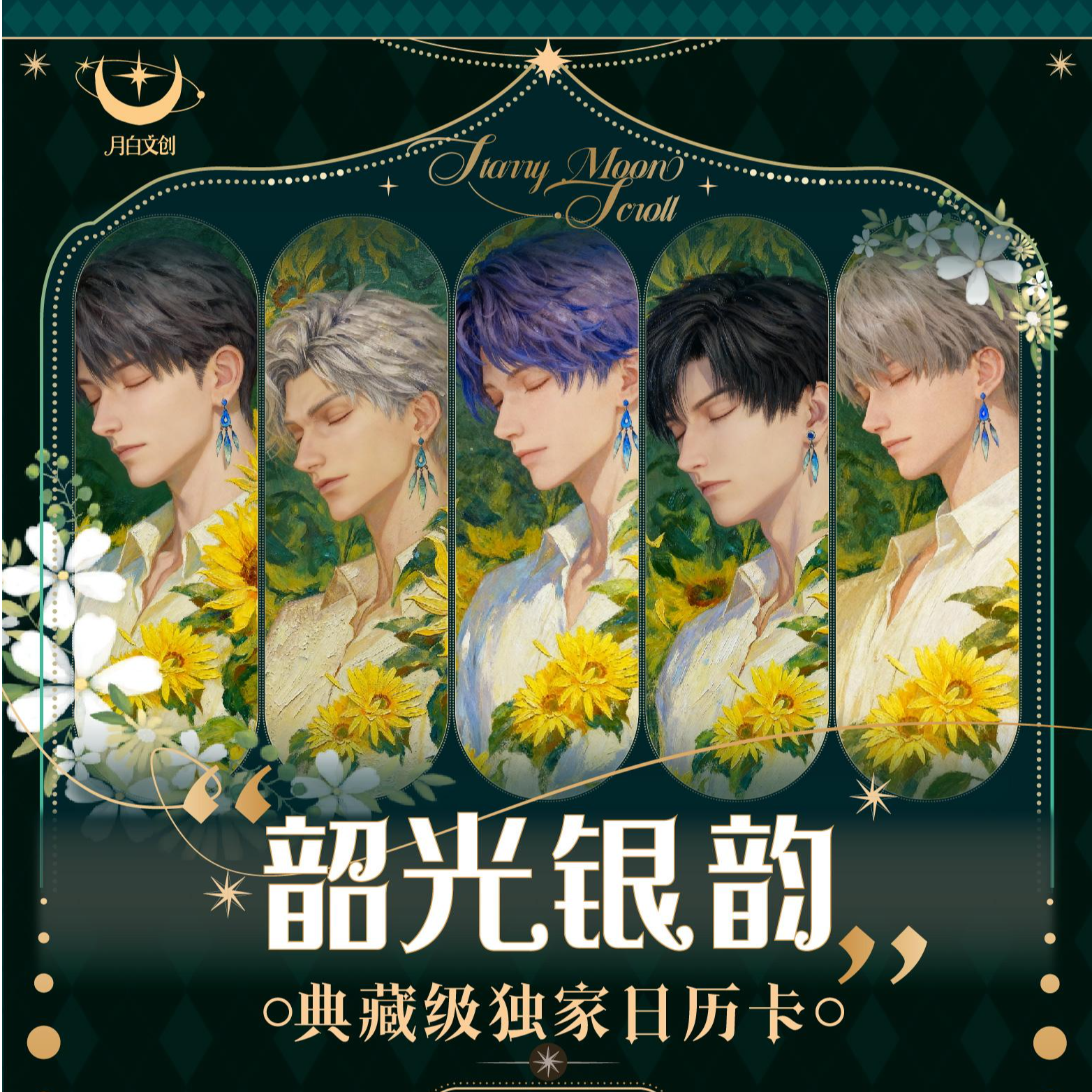 【韶光银韵】月白文创恋与深邮票明信片三合一日历卡（直播代拆）