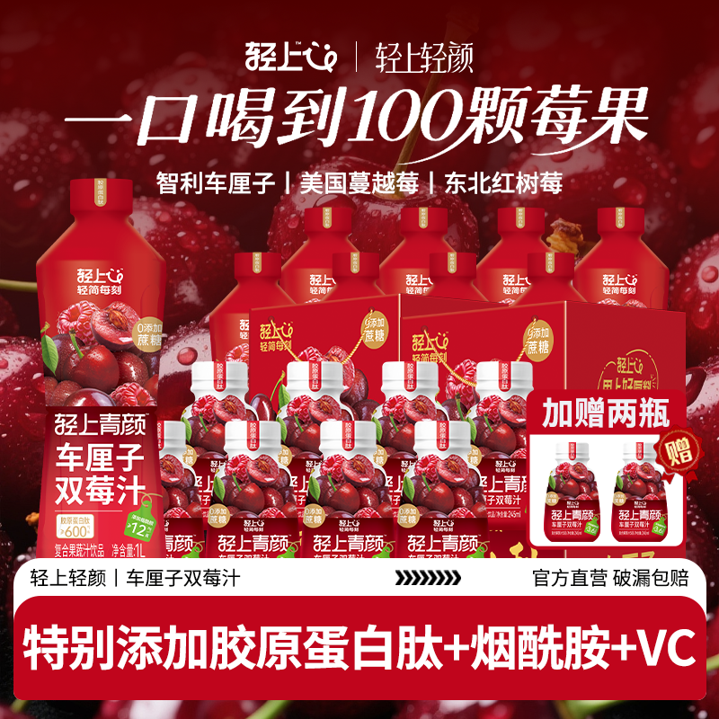 【聚餐囤货】轻上1L车厘子双莓汁胶原蛋白肽烟酰胺维C复合果汁饮品