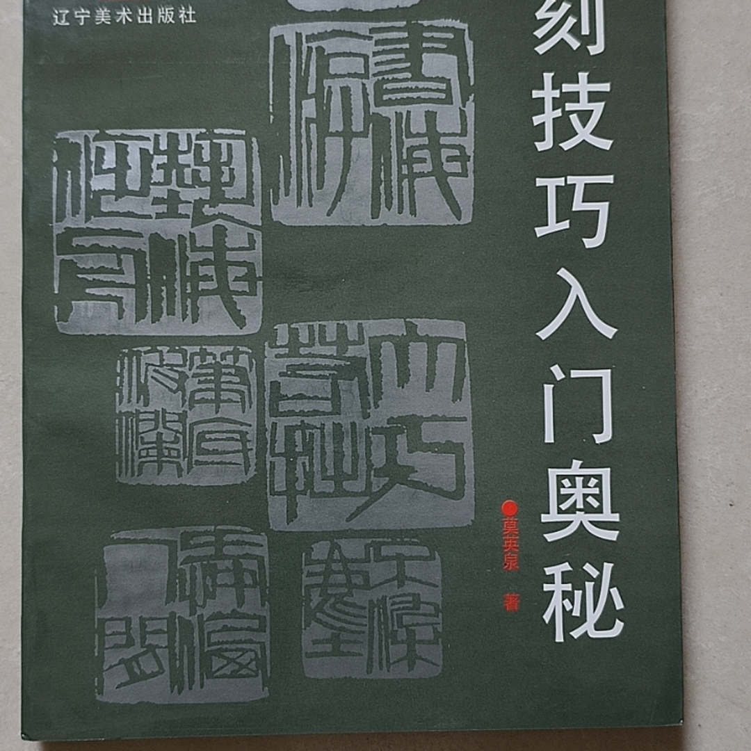 9新 篆刻技巧入门奥秘 辽宁美术出版社