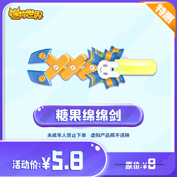糖果绵绵剑 直播间专属限时折扣 【迷你世界】官方直充
