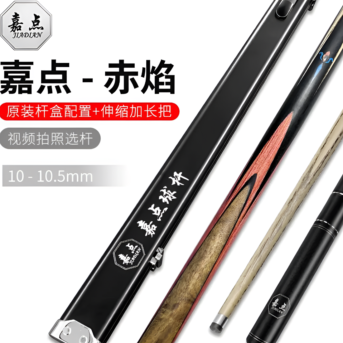 嘉点台球杆赤焰球杆斯诺克球杆一体通杆赤焰中式黑八桌球杆小头杆